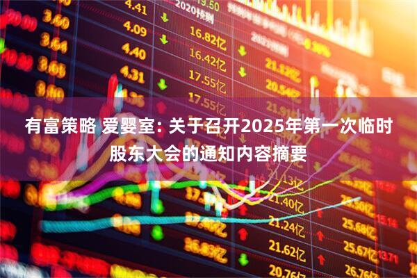 有富策略 爱婴室: 关于召开2025年第一次临时股东大会的通知内容摘要