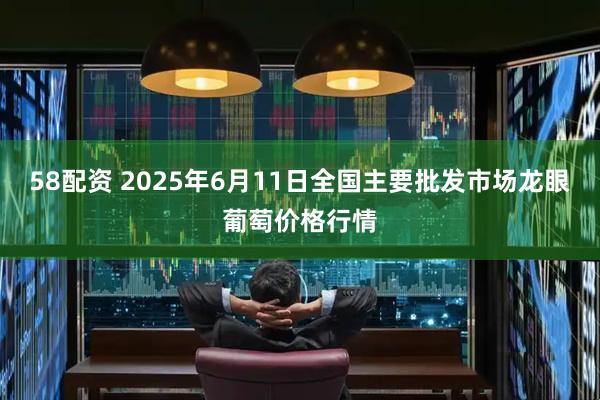 58配资 2025年6月11日全国主要批发市场龙眼葡萄价格行情