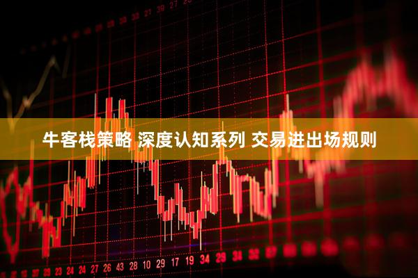 牛客栈策略 深度认知系列 交易进出场规则