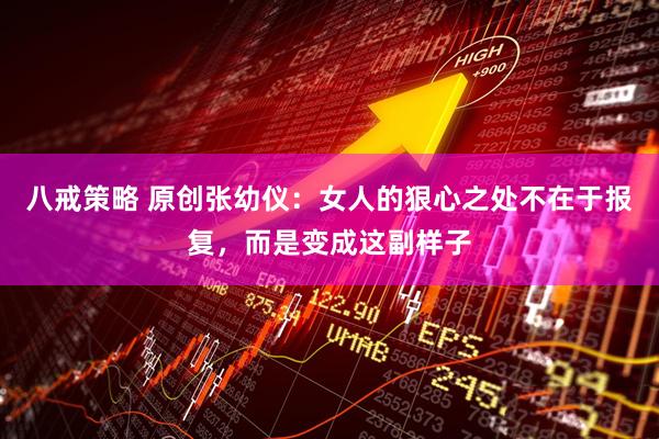 八戒策略 原创张幼仪：女人的狠心之处不在于报复，而是变成这副样子